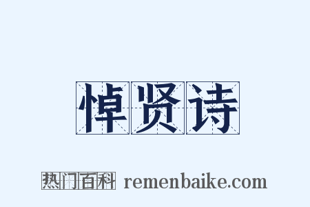 悼贤诗是什么意思的图片